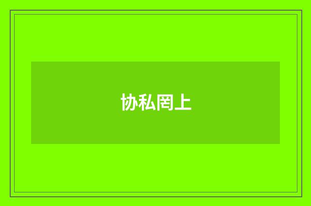 协私罔上