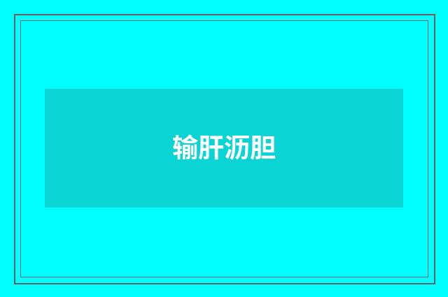 输肝沥胆