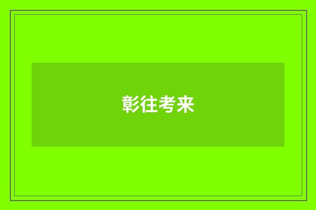 彰往考来