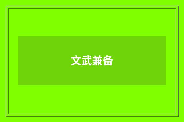 文武兼备