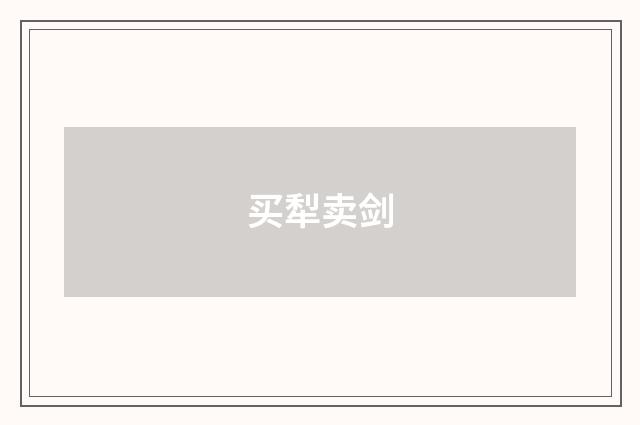 买犁卖剑