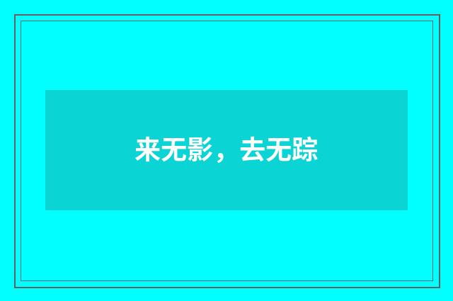 来无影,去无踪