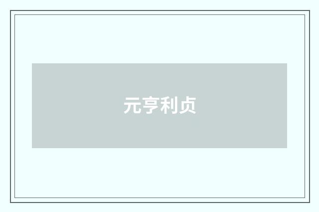 元亨利贞