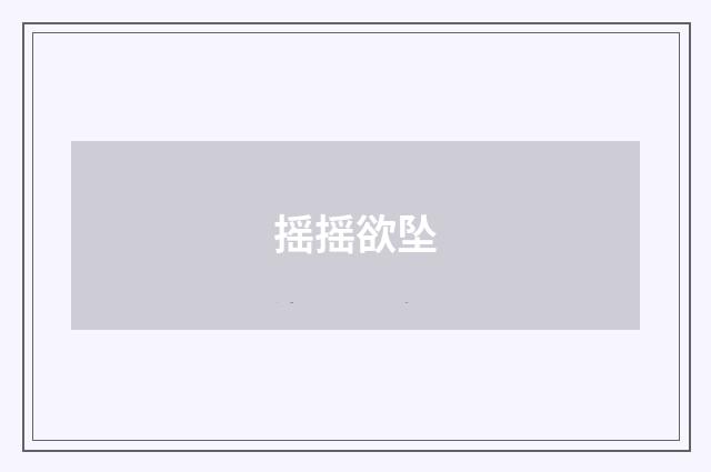 摇摇欲坠