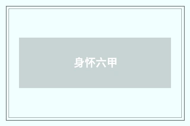 身怀六甲