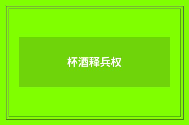 杯酒释兵权
