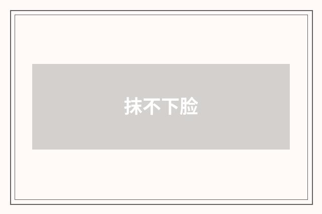 抹不下脸