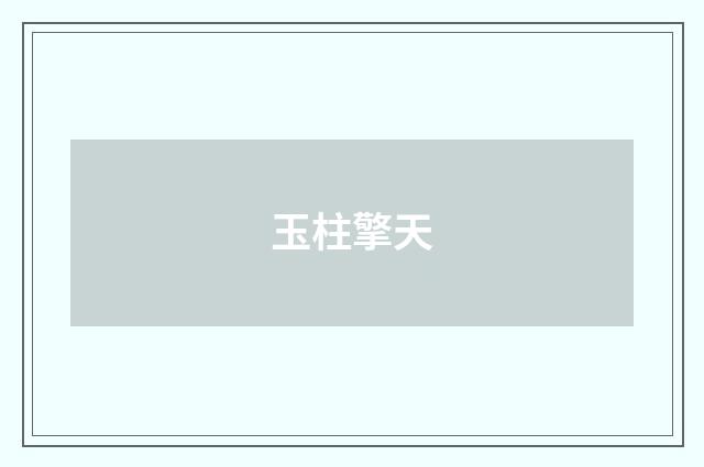 玉柱擎天