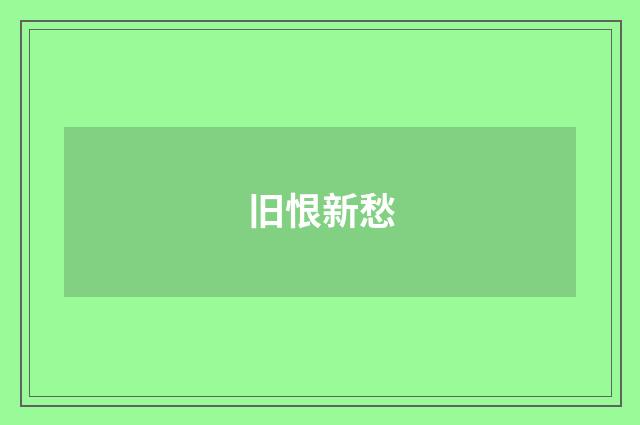 旧恨新愁
