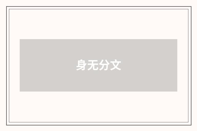 身无分文