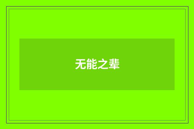 无能之辈