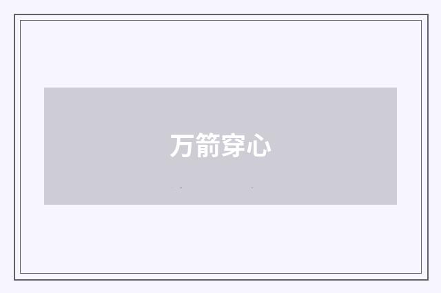 万箭穿心