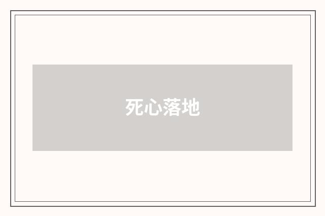 死心落地