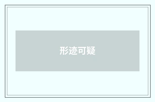 形迹可疑
