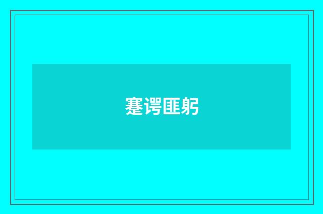 蹇谔匪躬