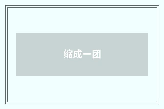 缩成一团