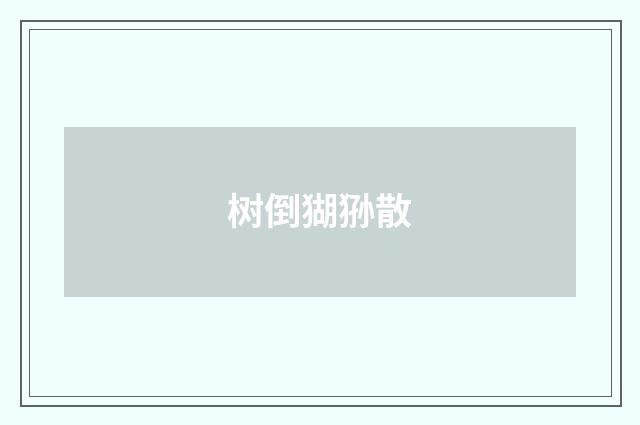 树倒猢狲散
