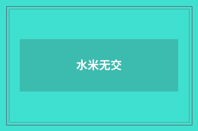 水米无交
