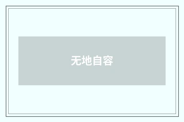 无地自容