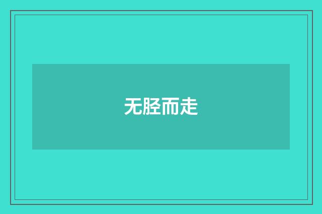 无胫而走