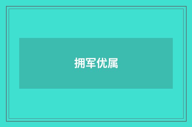 拥军优属