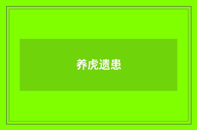 养虎遗患