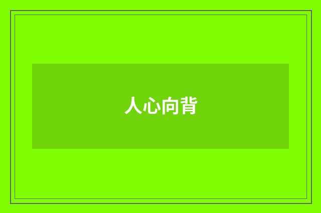 人心向背