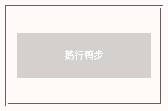 鹅行鸭步