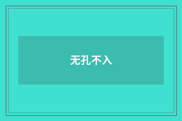 无孔不入
