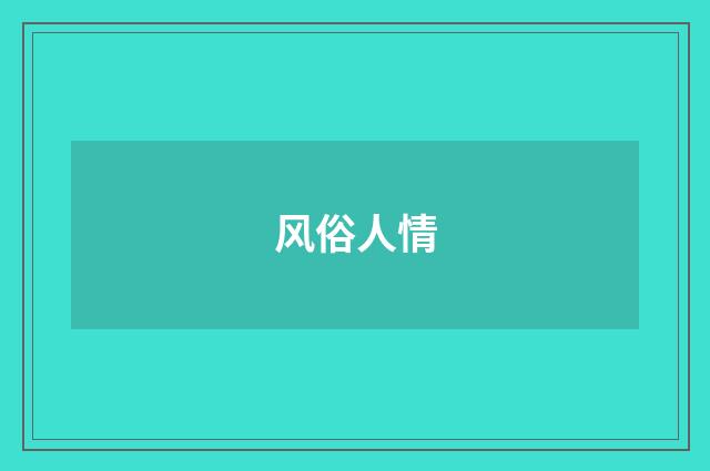 风俗人情