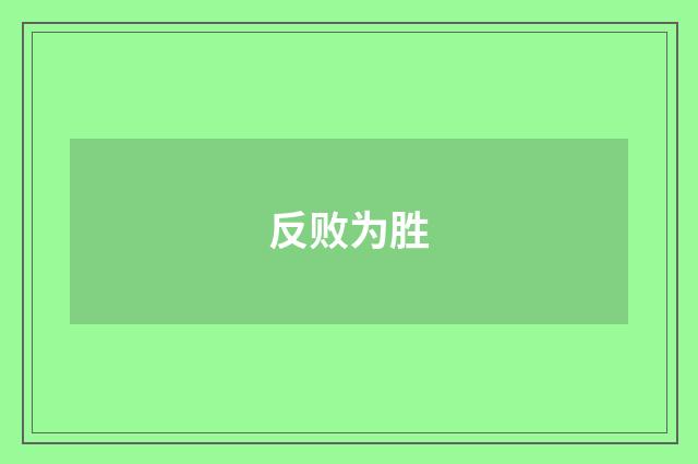 反败为胜
