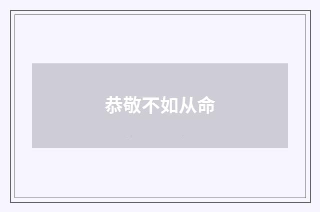 恭敬不如从命