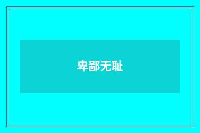 卑鄙无耻