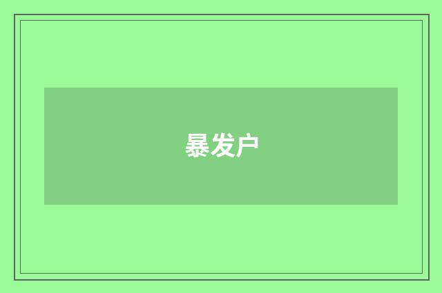 暴发户