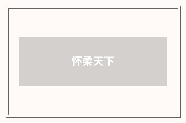 怀柔天下