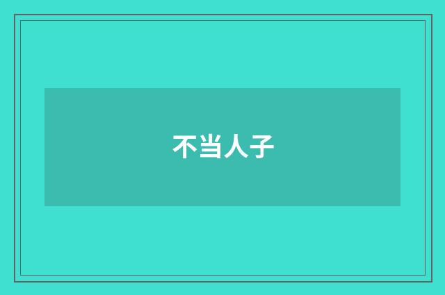不当人子