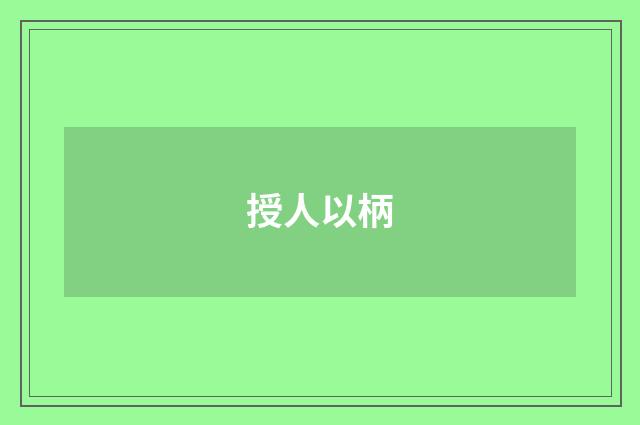 授人以柄