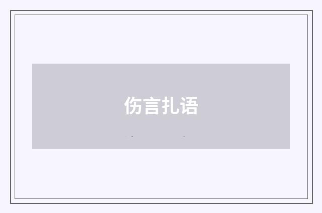 伤言扎语