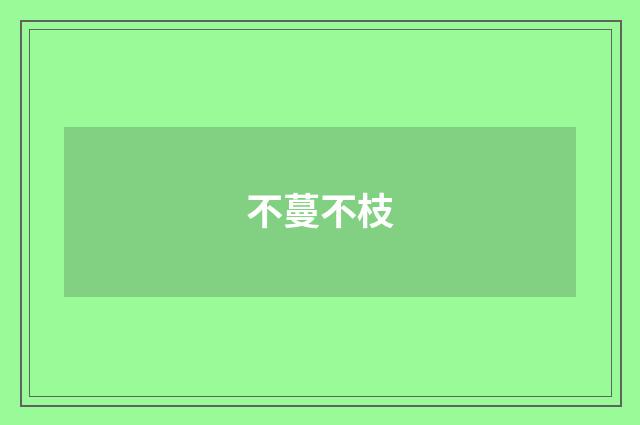 不蔓不枝