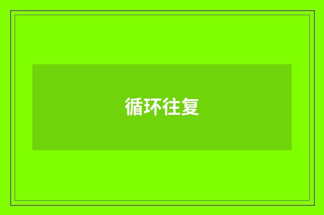 循环往复