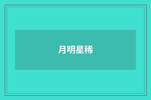 月明星稀
