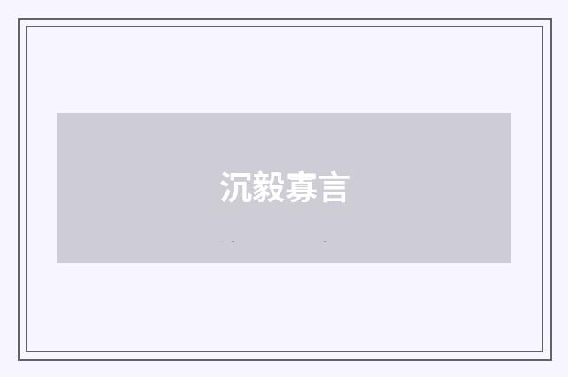 沉毅寡言