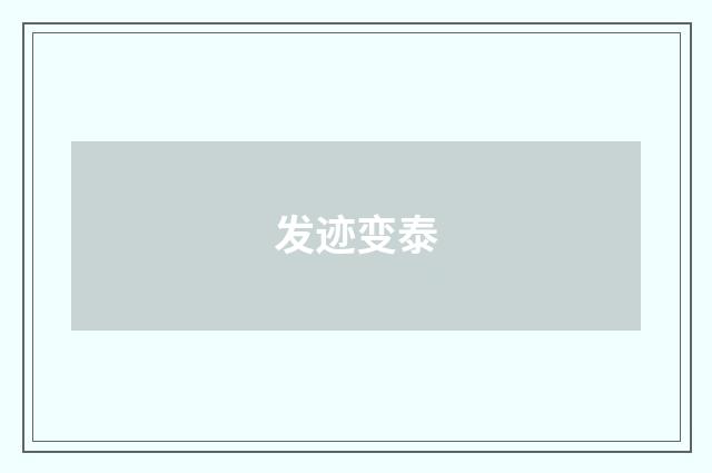 发迹变泰