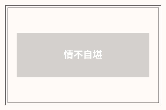 情不自堪