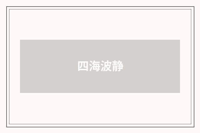 四海波静