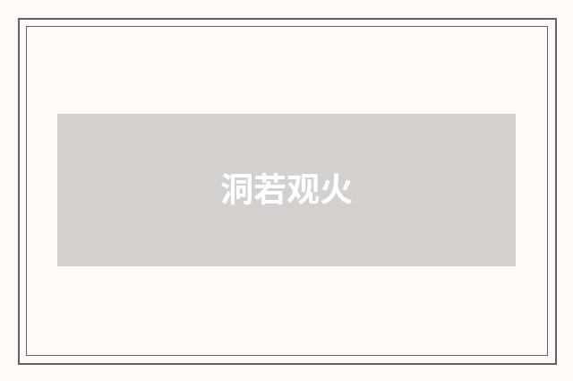 洞若观火
