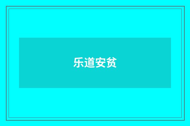 乐道安贫
