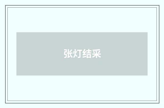 张灯结采