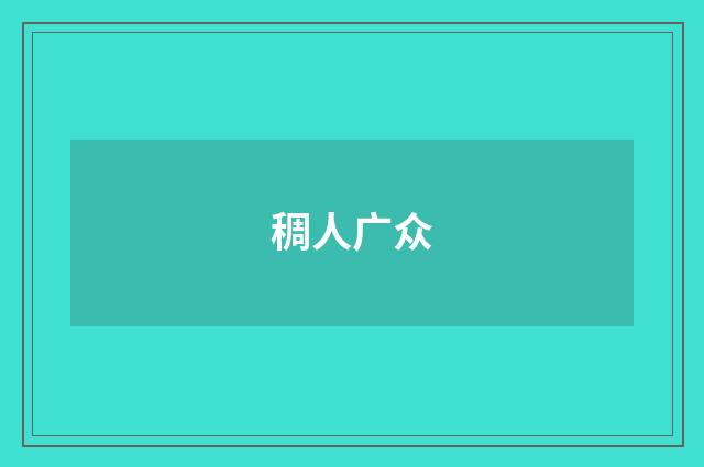 稠人广众