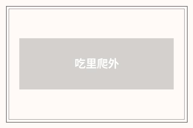 吃里爬外